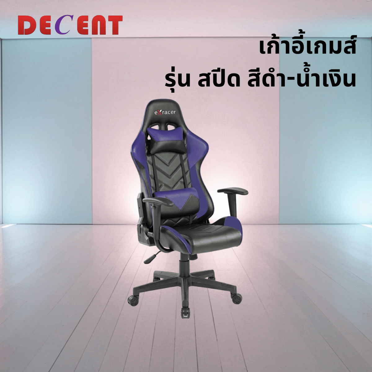 เก้าอี้เกมมิ่ง DECENT รุ่น สปีด สีดำ-น้ำเงิน